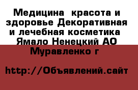 Медицина, красота и здоровье Декоративная и лечебная косметика. Ямало-Ненецкий АО,Муравленко г.